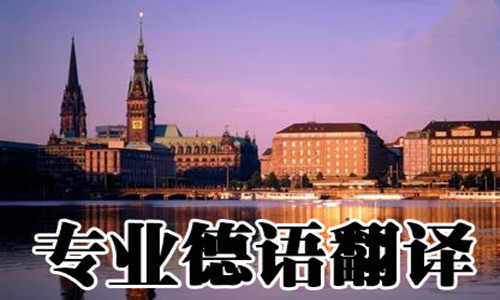 專(zhuān)業(yè)德語(yǔ)翻譯 專(zhuān)業(yè)德語(yǔ)翻譯