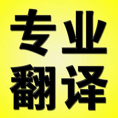 專(zhuān)業(yè)通訊翻譯