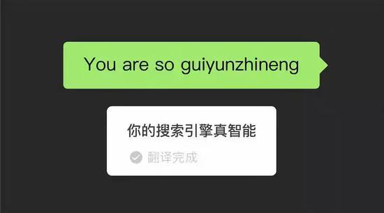 微信翻譯大型翻車(chē)現場(chǎng)？機器翻譯不靠譜 卻留下這些“撩妹彩蛋”