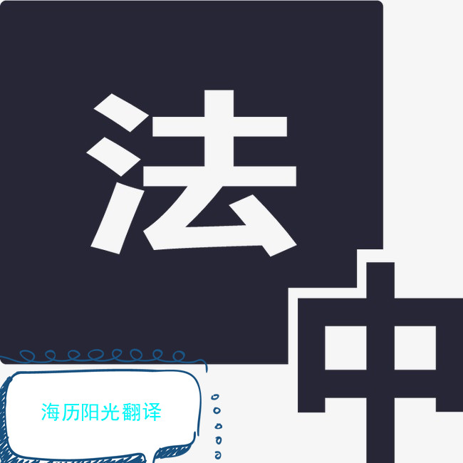 1638144562156612.jpg 法語(yǔ)翻譯.jpg