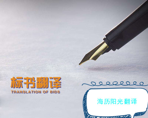 1659571855924932.jpg 標書(shū)翻譯.jpg