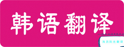 1666314315773272.jpg 韓語(yǔ)翻譯.jpg